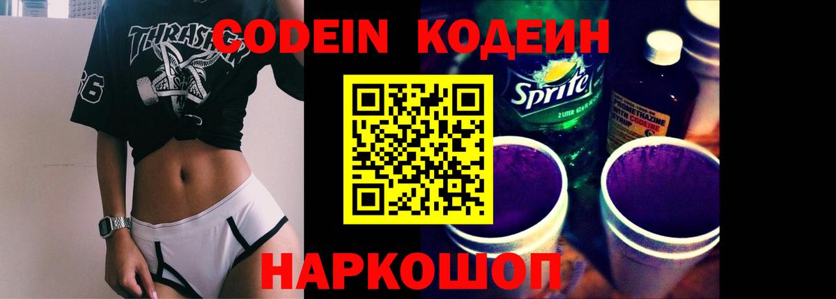 Кодеин Purple Drank  Вход с VPN  Спасск-Дальний  Codein Purple Drank 